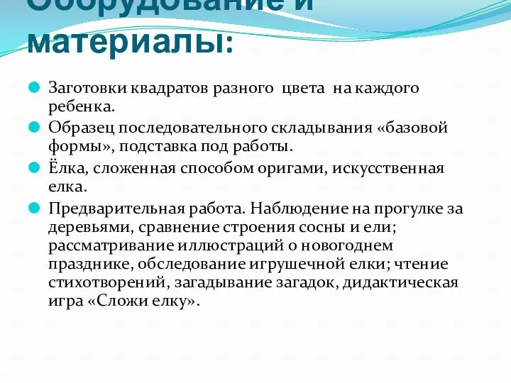 Оборудование и материалы: Заготовки квадратов разного цвета на каждого ребенка.