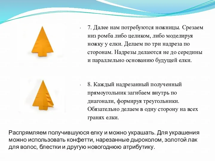 Распрямляем получившуюся елку и можно украшать. Для украшения можно использовать