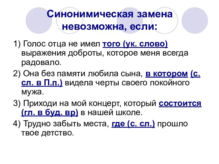 Синонимическая замена невозможна, если: 1) Голос отца не имел того