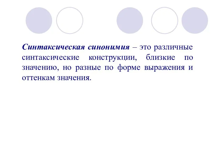 Синтаксическая синонимия – это различные синтаксические конструкции, близкие по значению,