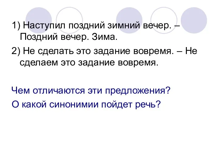 1) Наступил поздний зимний вечер. – Поздний вечер. Зима. 2)