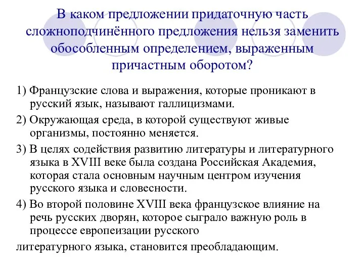 В каком предложении придаточную часть сложноподчинённого предложения нельзя заменить обособленным