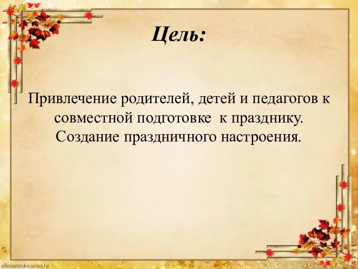 Цель: Привлечение родителей, детей и педагогов к совместной подготовке к празднику. Создание праздничного настроения.