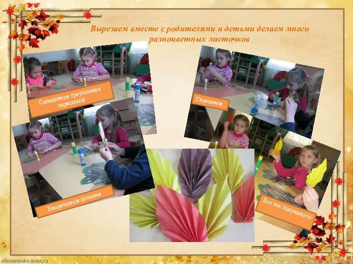 Вырезаем вместе с родителями и детьми делаем много разноцветных листочков Складываем треугольник гармошкой
