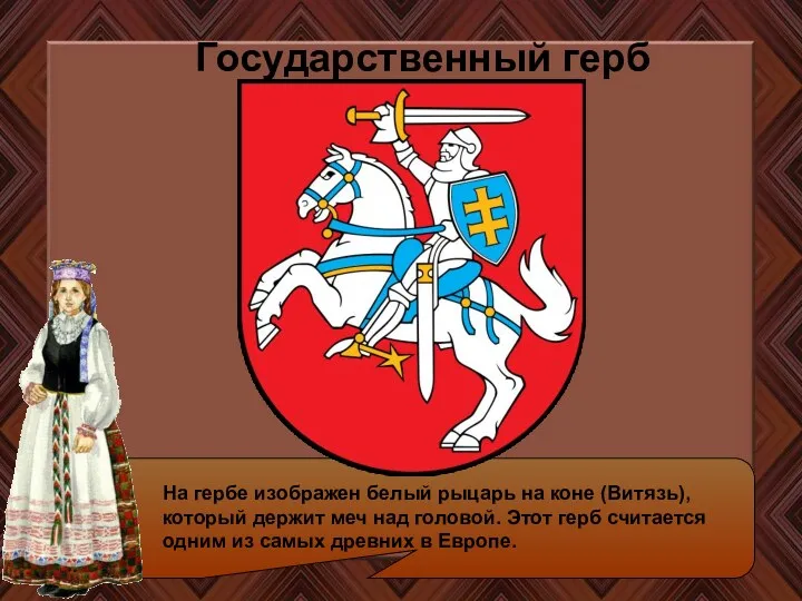 Государственный герб На гербе изображен белый рыцарь на коне (Витязь), который держит меч