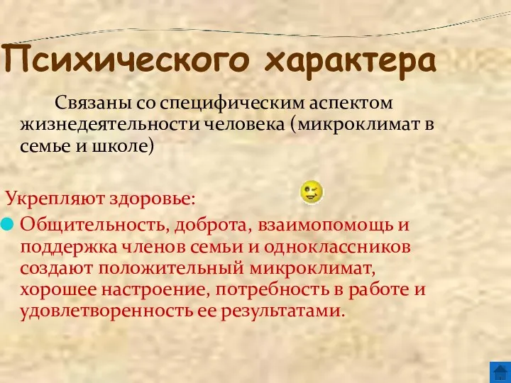 Психического характера Связаны со специфическим аспектом жизнедеятельности человека (микроклимат в