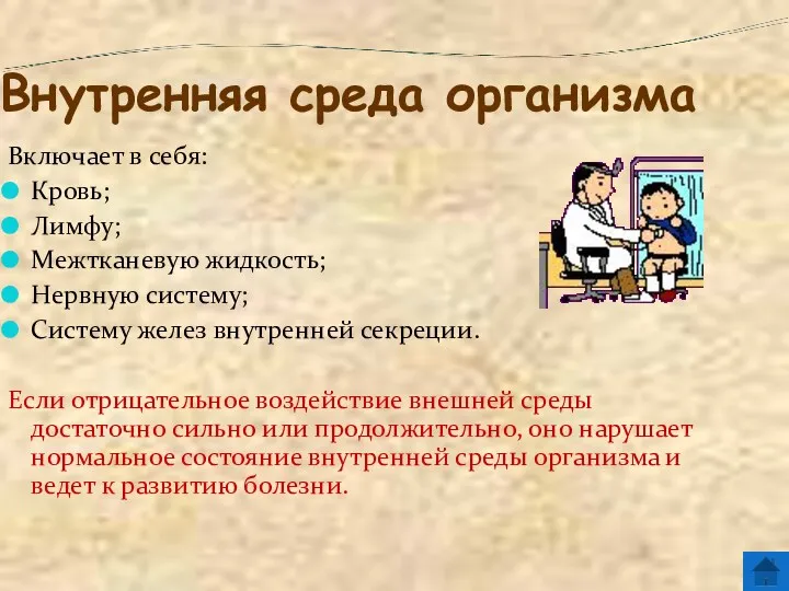 Внутренняя среда организма Включает в себя: Кровь; Лимфу; Межтканевую жидкость;