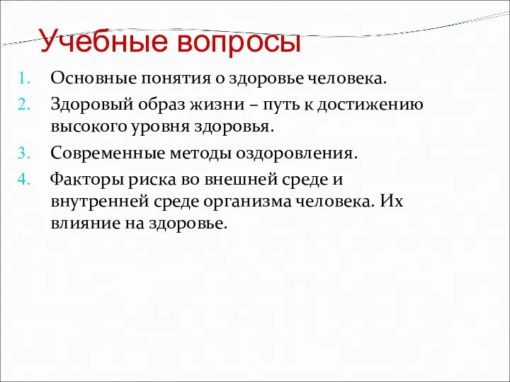 Учебные вопросы Основные понятия о здоровье человека. Здоровый образ жизни