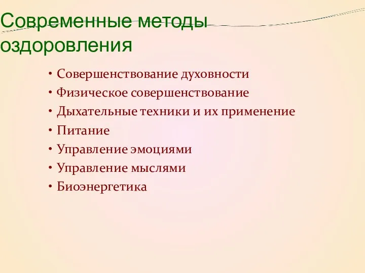 Современные методы оздоровления Совершенствование духовности Физическое совершенствование Дыхательные техники и