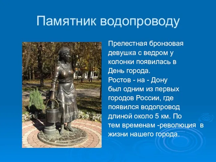 Памятник водопроводу Прелестная бронзовая девушка с ведром у колонки появилась