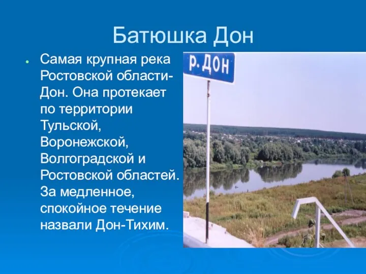 Батюшка Дон Самая крупная река Ростовской области- Дон. Она протекает