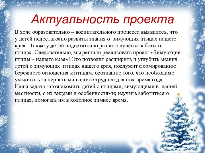 Актуальность проекта В ходе образовательно – воспитательного процесса выявилось, что