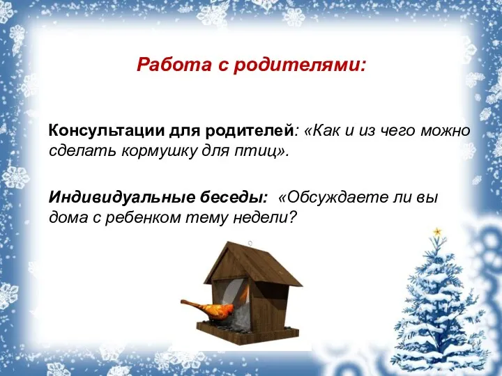 Работа с родителями: Консультации для родителей: «Как и из чего