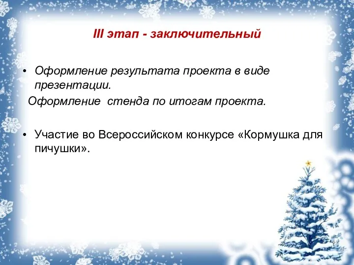 III этап - заключительный Оформление результата проекта в виде презентации.