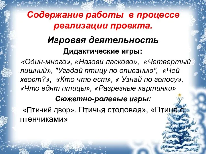 Содержание работы в процессе реализации проекта. Игровая деятельность Дидактические игры: