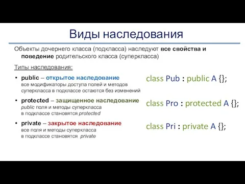 Объекты дочернего класса (подкласса) наследуют все свойства и поведение родительского