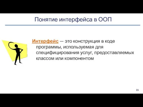 Понятие интерфейса в ООП Интерфейс — это конструкция в коде