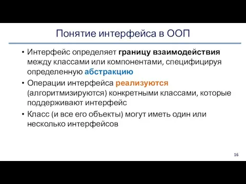 Понятие интерфейса в ООП Интерфейс определяет границу взаимодействия между классами