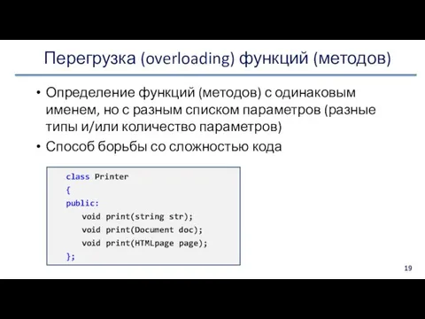 Перегрузка (overloading) функций (методов) Определение функций (методов) с одинаковым именем,