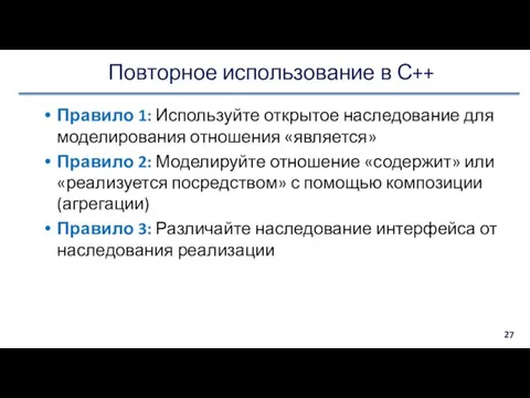 Повторное использование в С++ Правило 1: Используйте открытое наследование для