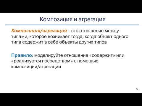 Композиция и агрегация Композиция/агрегация – это отношение между типами, которое