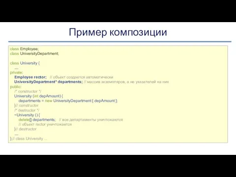 Пример композиции class Employee; class UniversityDepartment; class University { …