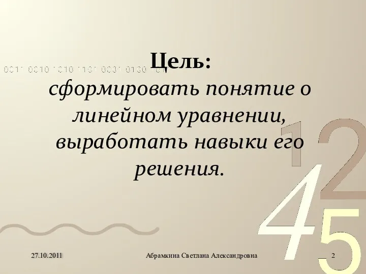 Цель: сформировать понятие о линейном уравнении, выработать навыки его решения. Абрамкина Светлана Александровна