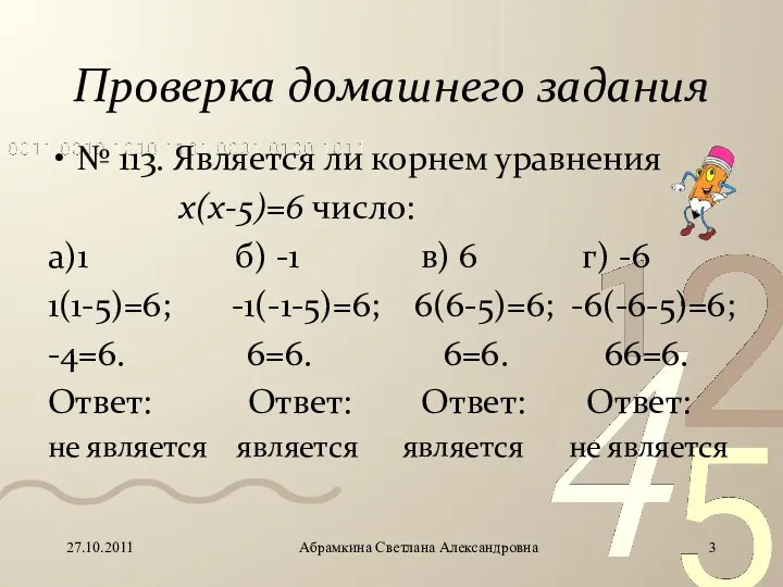 Проверка домашнего задания № 113. Является ли корнем уравнения х(х-5)=6