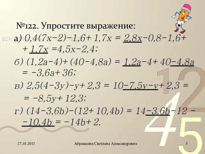 №122. Упростите выражение: а) 0,4(7х-2)-1,6+1,7х = 2,8х-0,8-1,6+ +1,7х =4,5х-2,4; б)