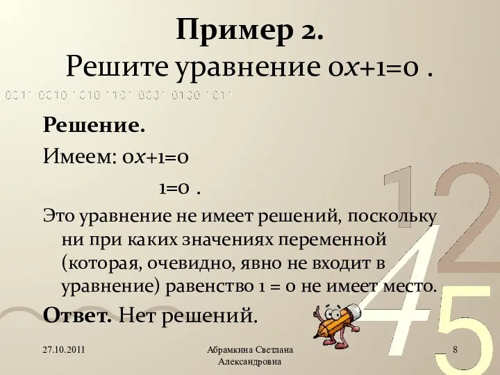 Пример 2. Решите уравнение 0x+1=0 . Абрамкина Светлана Александровна Решение.