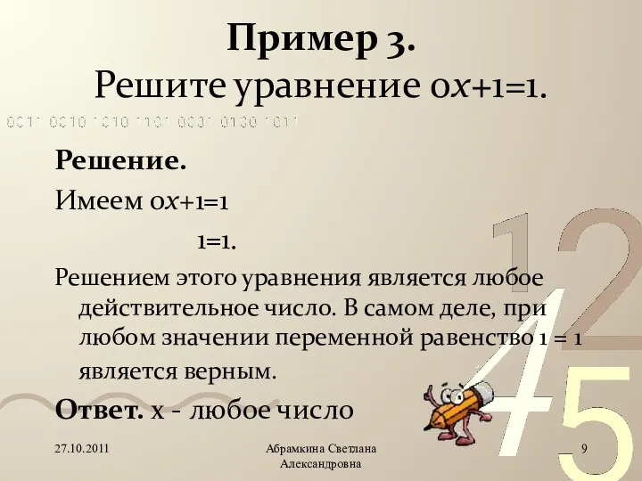 Пример 3. Решите уравнение 0x+1=1. Решение. Имеем 0x+1=1 1=1. Решением