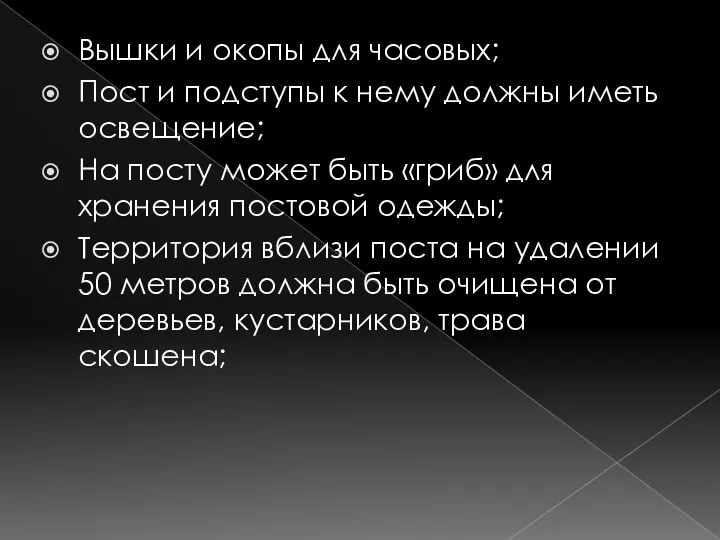 Вышки и окопы для часовых; Пост и подступы к нему