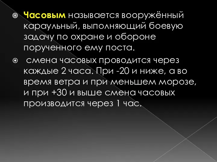 Часовым называется вооружённый караульный, выполняющий боевую задачу по охране и