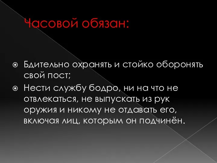 Часовой обязан: Бдительно охранять и стойко оборонять свой пост; Нести