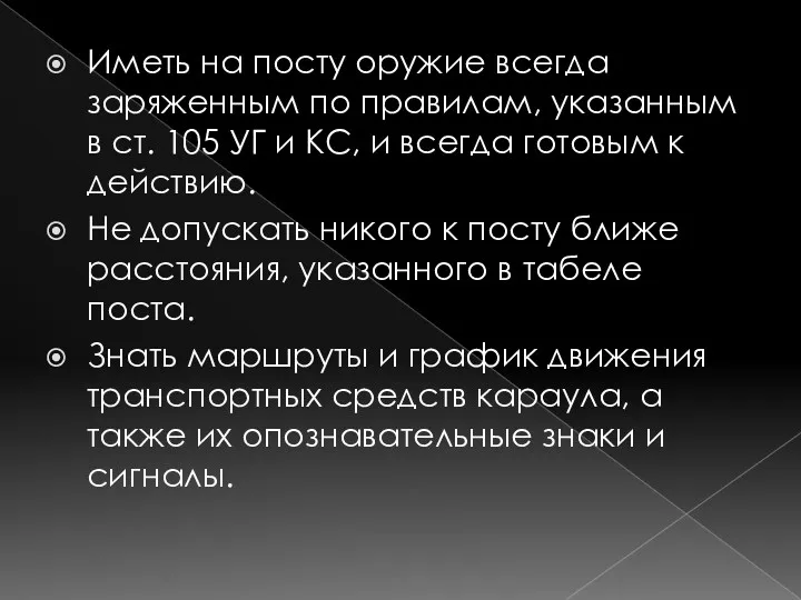 Иметь на посту оружие всегда заряженным по правилам, указанным в