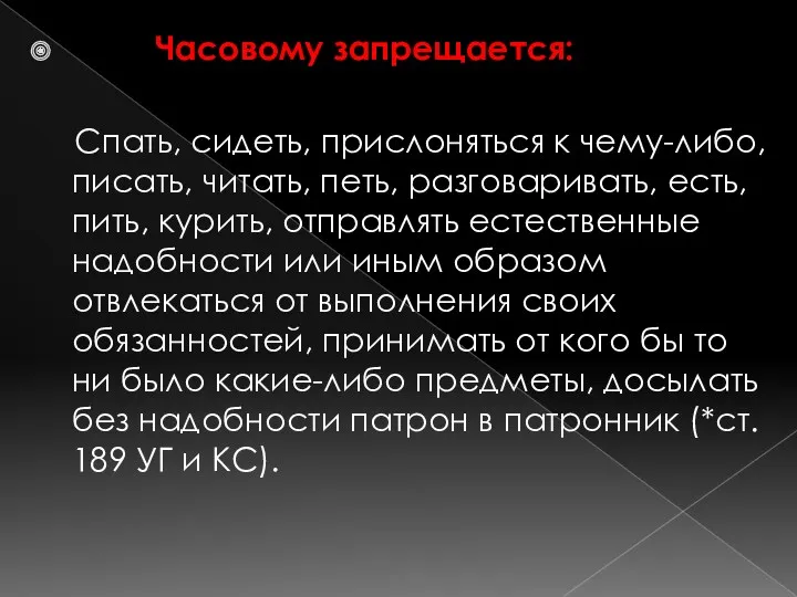 Часовому запрещается: Спать, сидеть, прислоняться к чему-либо, писать, читать, петь,