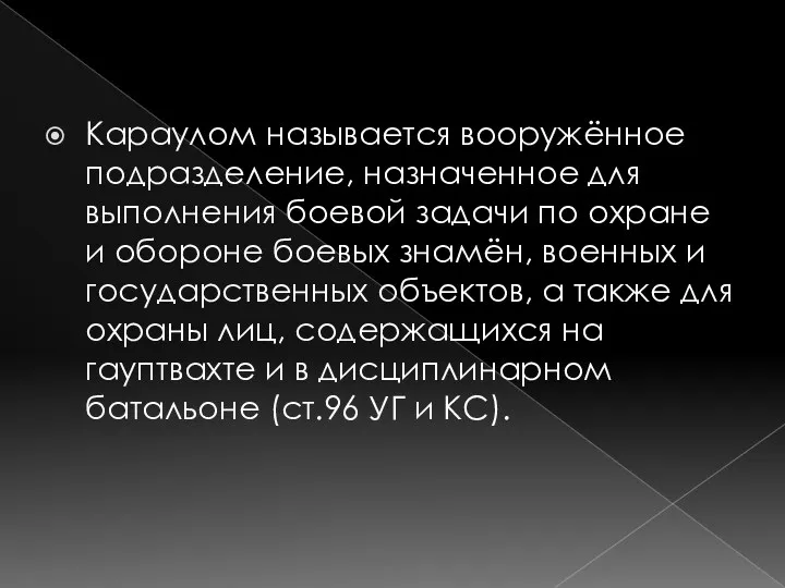 Караулом называется вооружённое подразделение, назначенное для выполнения боевой задачи по