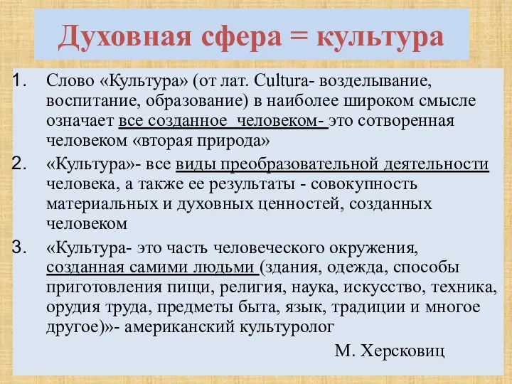 Духовная сфера = культура Слово «Культура» (от лат. Cultura- возделывание,