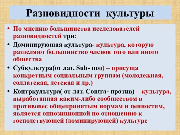 Разновидности культуры По мнению большинства исследователей разновидностей три: Доминирующая культура-