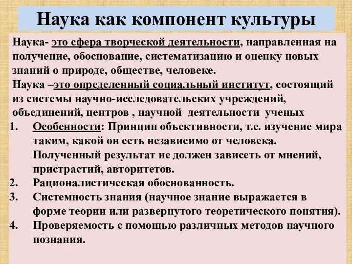 Наука как компонент культуры Наука- это сфера творческой деятельности, направленная