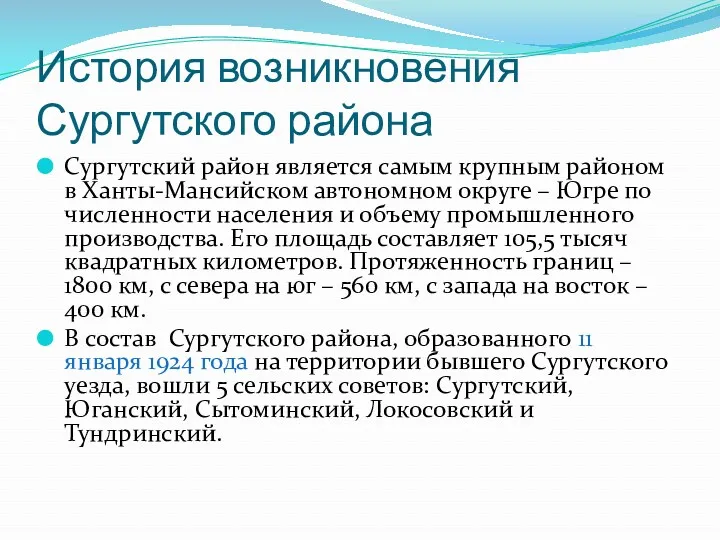 История возникновения Сургутского района Сургутский район является самым крупным районом в Ханты-Мансийском автономном