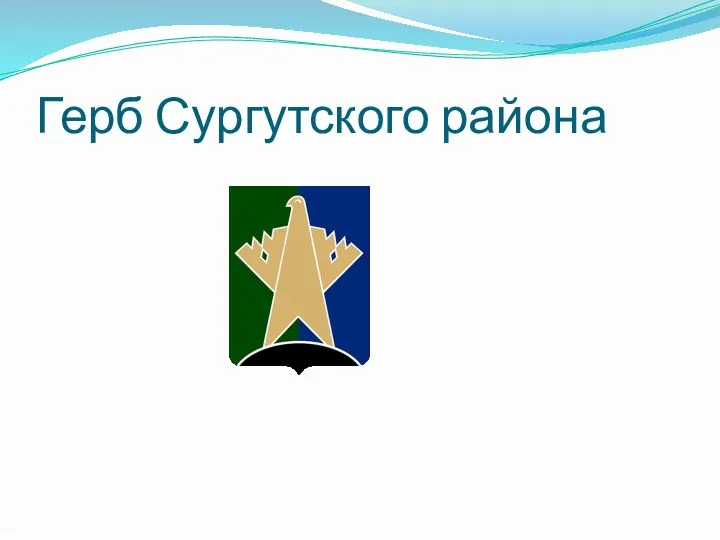 Герб Сургутского района
