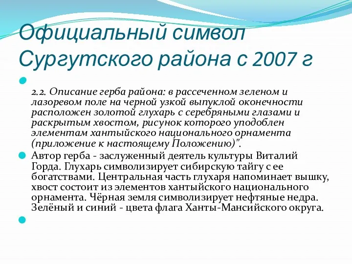 Официальный символ Сургутского района с 2007 г 2.2. Описание герба района: в рассеченном