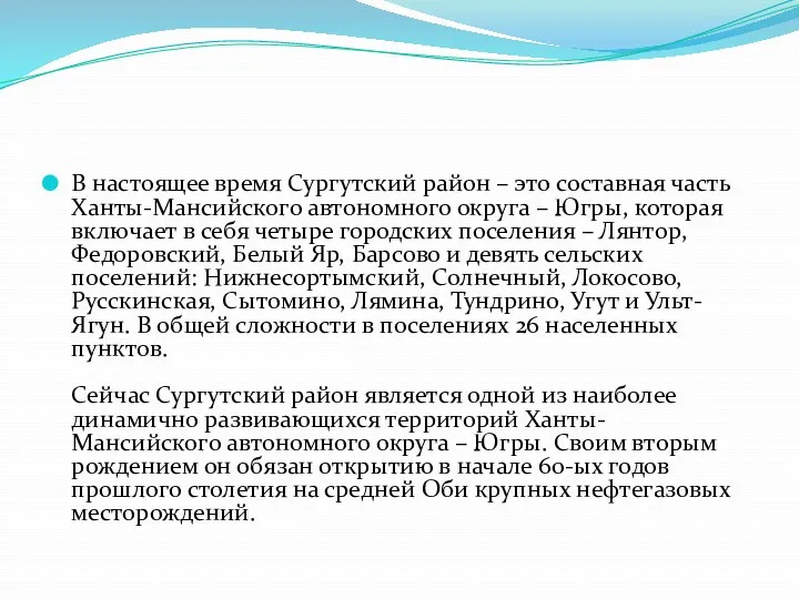 В настоящее время Сургутский район – это составная часть Ханты-Мансийского автономного округа –