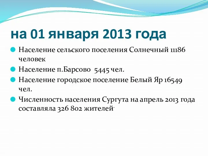 на 01 января 2013 года Население сельского поселения Солнечный 11186 человек Население п.Барсово