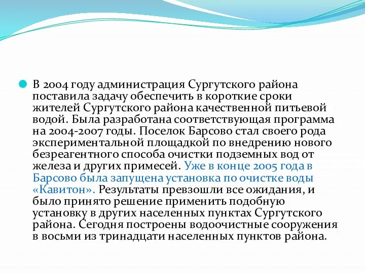 В 2004 году администрация Сургутского района поставила задачу обеспечить в короткие сроки жителей