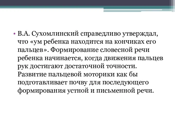 В.А. Сухомлинский справедливо утверждал, что «ум ребенка находится на кончиках