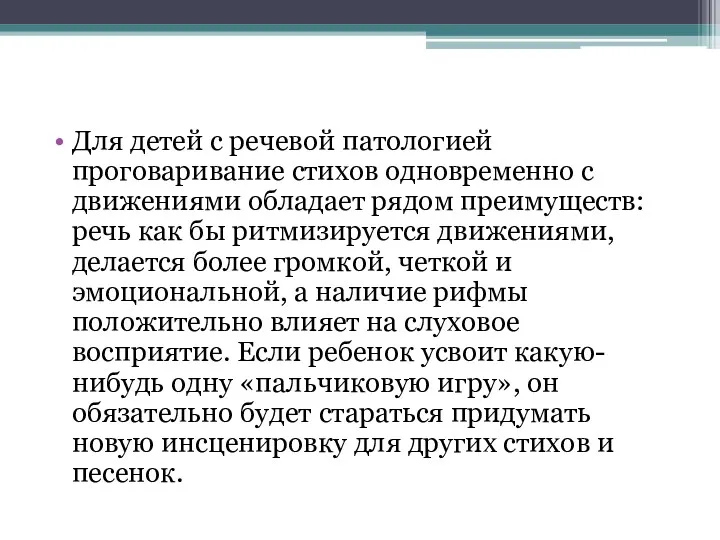 Для детей с речевой патологией проговаривание стихов одновременно с движениями