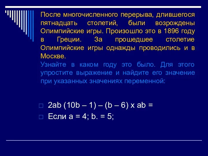 После многочисленного перерыва, длившегося пятнадцать столетий, были возрождены Олимпийские игры. Произошло это в