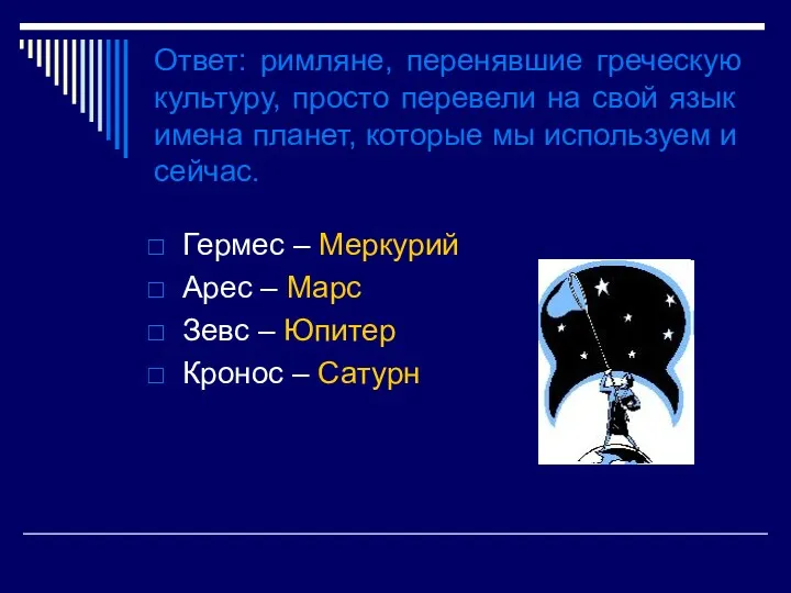 Ответ: римляне, перенявшие греческую культуру, просто перевели на свой язык